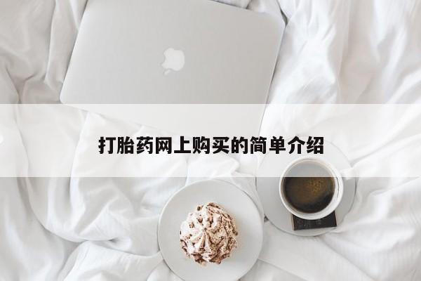 打胎药怎么购买打胎药网上购买的简单介绍