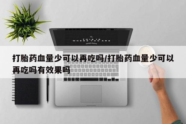 打胎药怎么购买动态 第85页