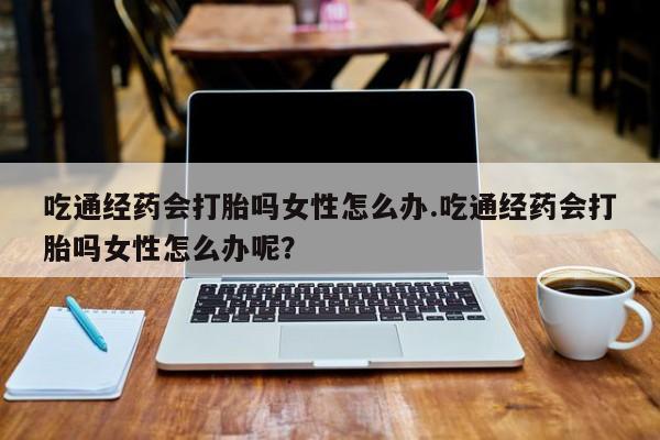 打胎药怎么购买要闻 第80页