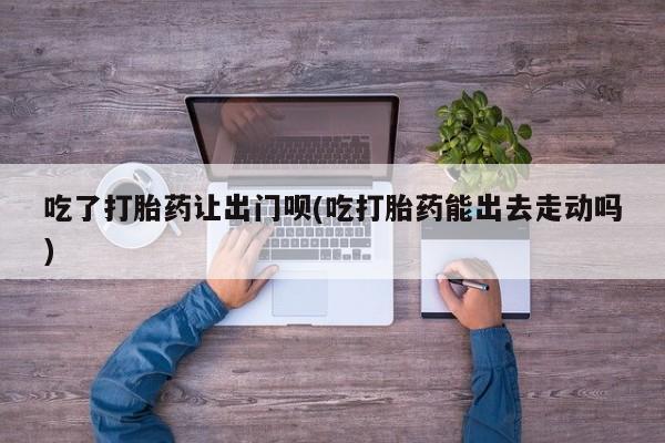 打胎药怎么购买要闻 第79页