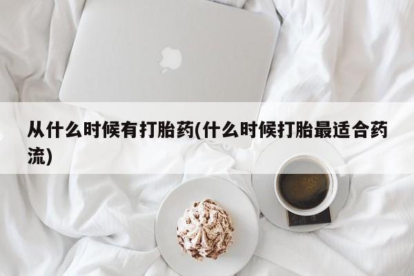 打胎药怎么购买从什么时候有打胎药(什么时候打胎最适合药流)
