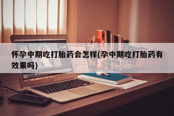 打胎药怎么购买动态 第81页