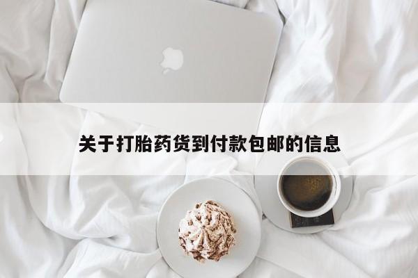 打胎药怎么购买关于打胎药货到付款包邮的信息
