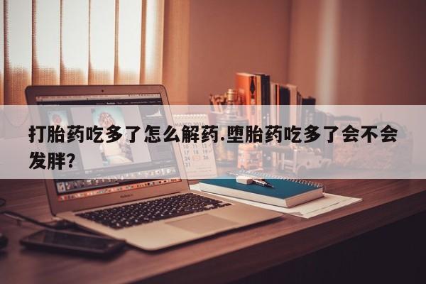 打胎药怎么购买要闻 第75页