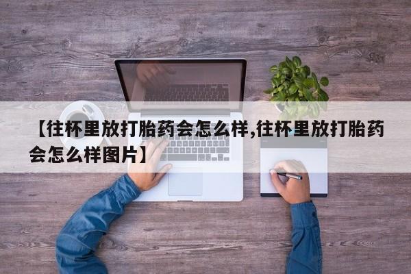 打胎药怎么购买新闻 第79页