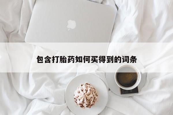 打胎药怎么购买包含打胎药如何买得到的词条