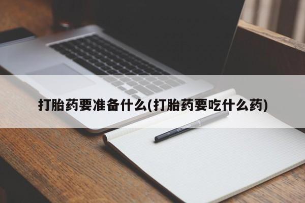 打胎药怎么购买新闻 第77页