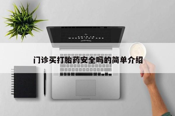 打胎药怎么购买门诊买打胎药安全吗的简单介绍