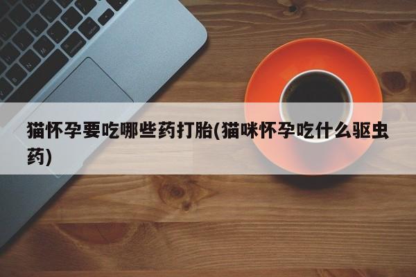 打胎药怎么购买新闻 第76页