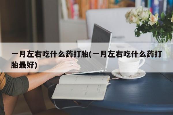 打胎药怎么购买新闻 第75页