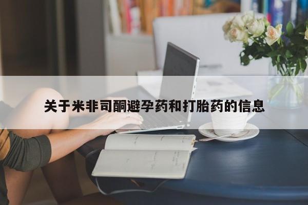 打胎药怎么购买关于米非司酮避孕药和打胎药的信息