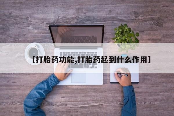 打胎药怎么购买【打胎药功能,打胎药起到什么作用】