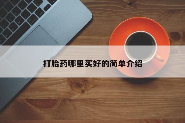 打胎药怎么购买打胎药哪里买好的简单介绍
