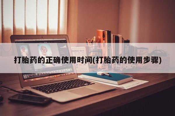 打胎药怎么购买打胎药的正确使用时间(打胎药的使用步骤)