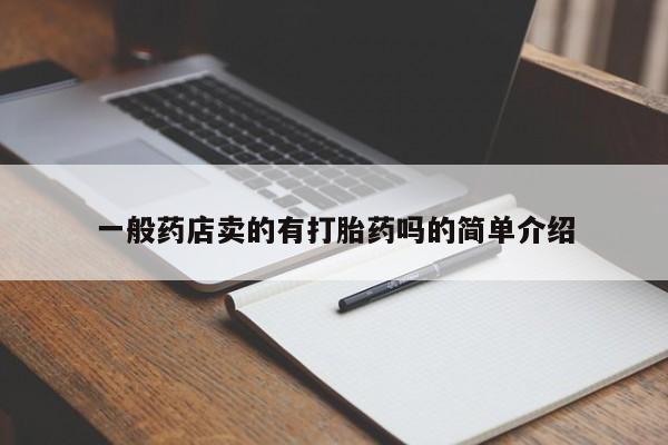 打胎药怎么购买一般药店卖的有打胎药吗的简单介绍