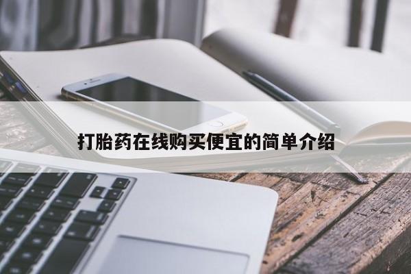打胎药怎么购买动态 第17页