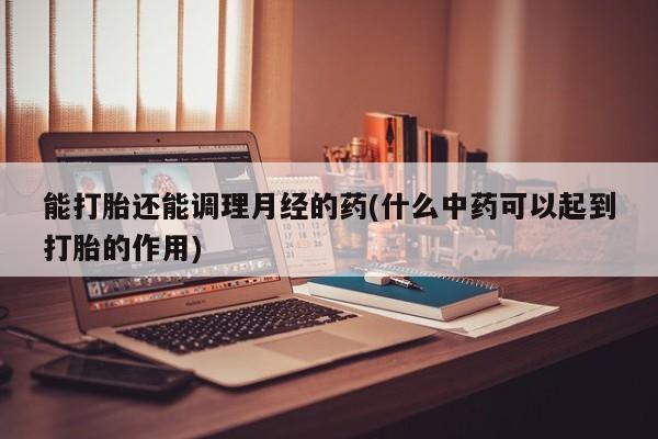 打胎药怎么购买新闻 第13页