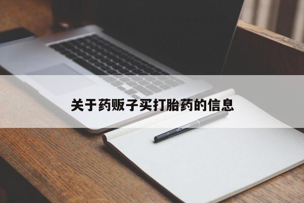 打胎药怎么购买新闻 第9页