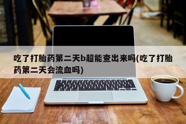 打胎药怎么购买新闻 第6页