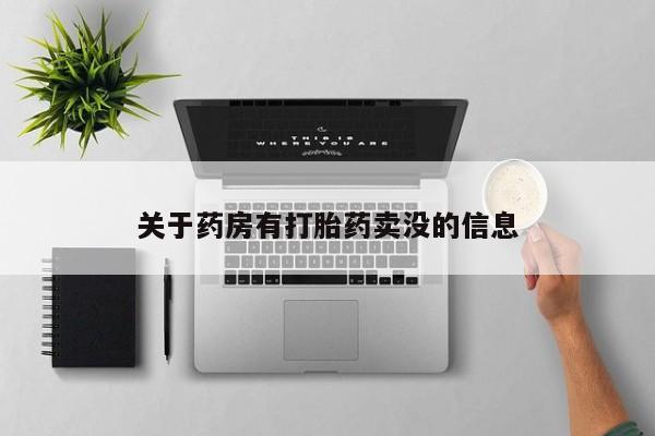 打胎药怎么购买关于药房有打胎药卖没的信息