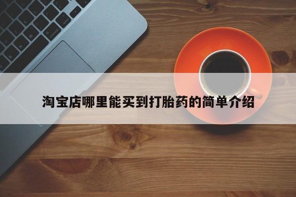 打胎药怎么购买淘宝店哪里能买到打胎药的简单介绍