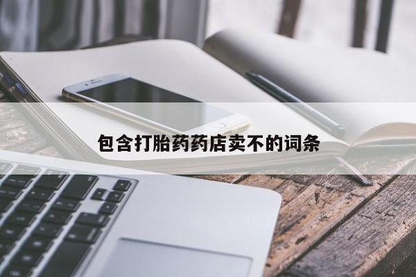 打胎药怎么购买包含打胎药药店卖不的词条