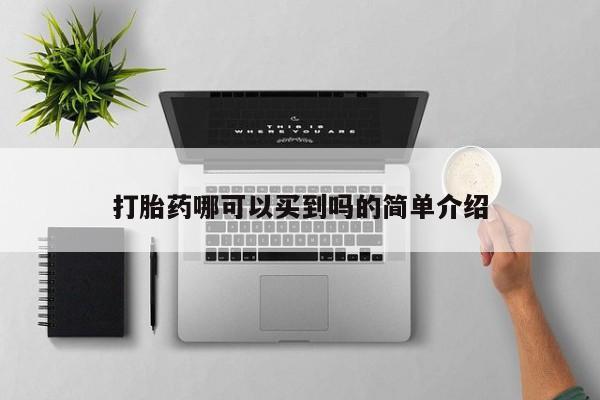 打胎药怎么购买打胎药哪可以买到吗的简单介绍
