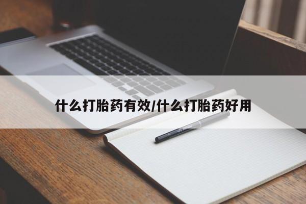 打胎药怎么购买什么打胎药有效/什么打胎药好用