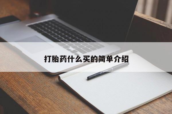 打胎药怎么购买打胎药什么买的简单介绍
