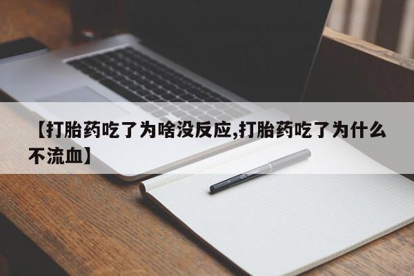 打胎药怎么购买【打胎药吃了为啥没反应,打胎药吃了为什么不流血】