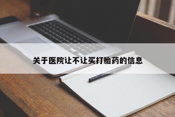 打胎药怎么购买关于医院让不让买打胎药的信息