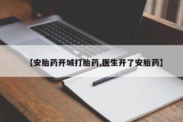 打胎药怎么购买【安胎药开城打胎药,医生开了安胎药】
