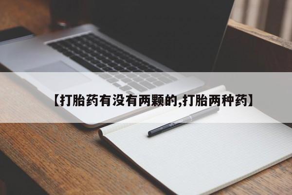 打胎药怎么购买【打胎药有没有两颗的,打胎两种药】
